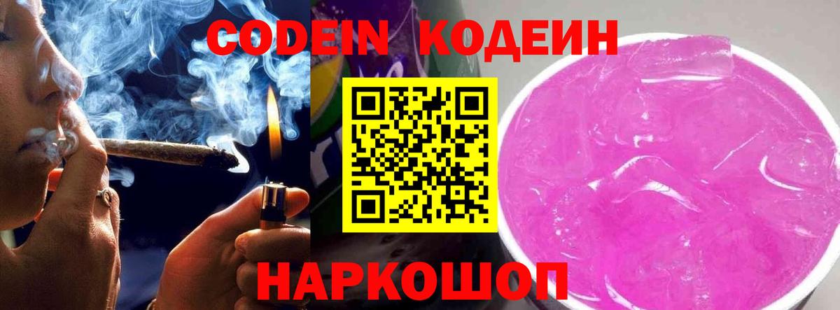Кодеин напиток Lean (лин)  Вход с VPN  Каменка 